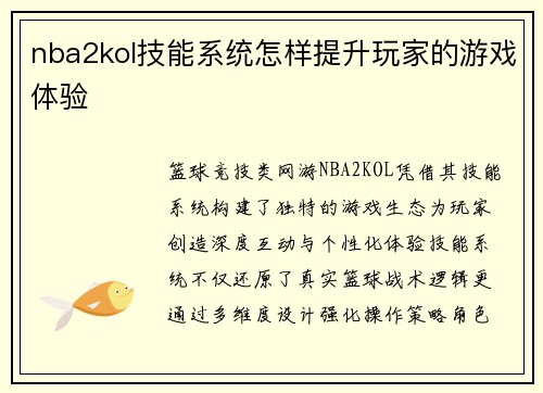 nba2kol技能系统怎样提升玩家的游戏体验