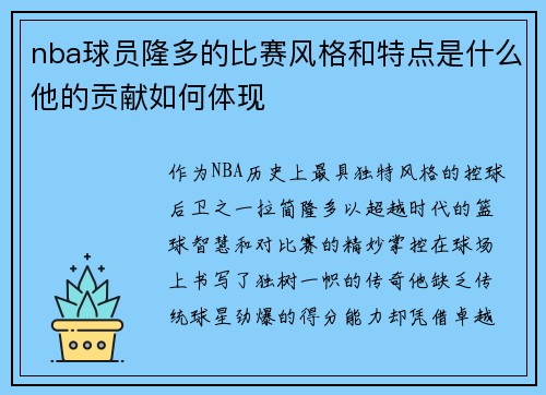 nba球员隆多的比赛风格和特点是什么他的贡献如何体现