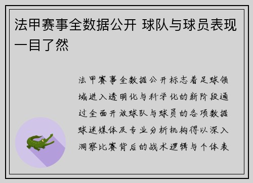 法甲赛事全数据公开 球队与球员表现一目了然