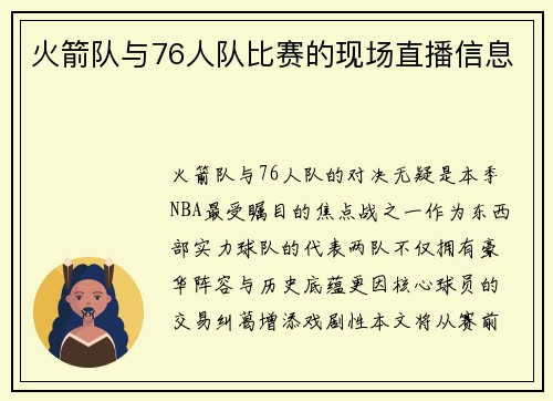火箭队与76人队比赛的现场直播信息