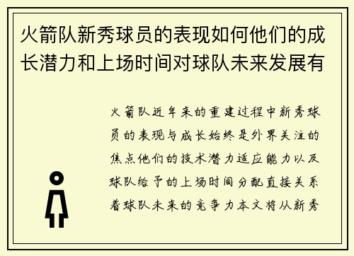 火箭队新秀球员的表现如何他们的成长潜力和上场时间对球队未来发展有何意义