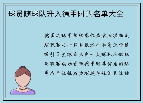 球员随球队升入德甲时的名单大全
