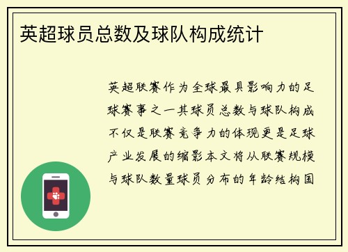 英超球员总数及球队构成统计