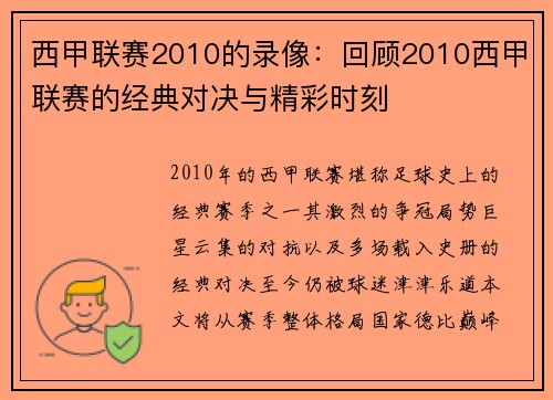 西甲联赛2010的录像：回顾2010西甲联赛的经典对决与精彩时刻