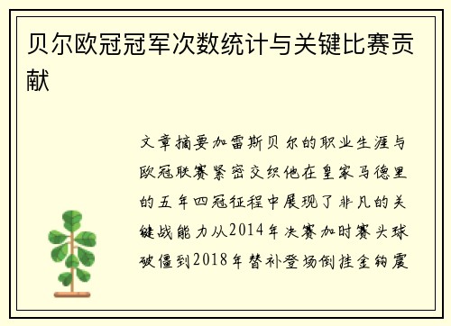 贝尔欧冠冠军次数统计与关键比赛贡献