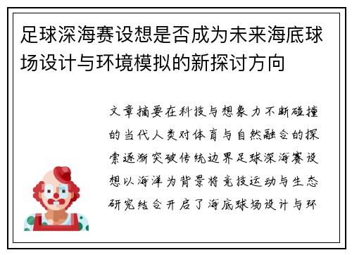足球深海赛设想是否成为未来海底球场设计与环境模拟的新探讨方向