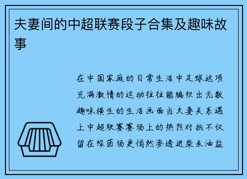 夫妻间的中超联赛段子合集及趣味故事