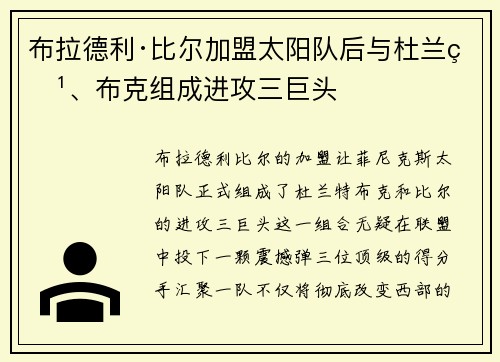 布拉德利·比尔加盟太阳队后与杜兰特、布克组成进攻三巨头