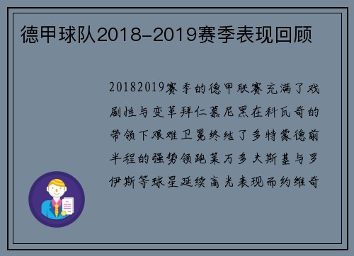德甲球队2018-2019赛季表现回顾