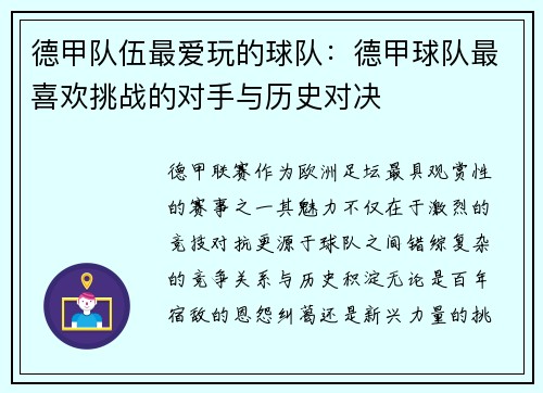 德甲队伍最爱玩的球队：德甲球队最喜欢挑战的对手与历史对决