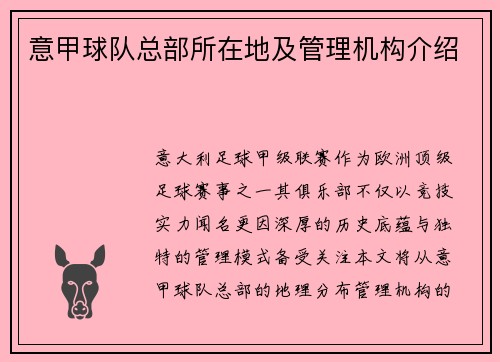 意甲球队总部所在地及管理机构介绍
