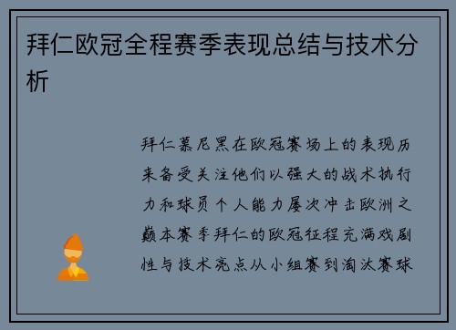拜仁欧冠全程赛季表现总结与技术分析