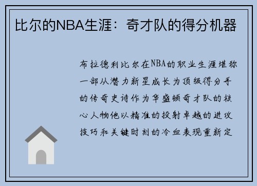 比尔的NBA生涯：奇才队的得分机器