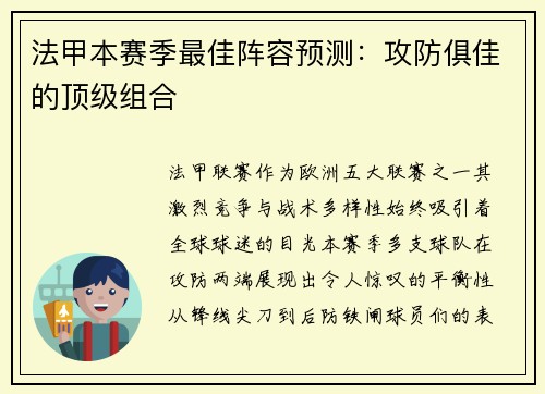 法甲本赛季最佳阵容预测：攻防俱佳的顶级组合