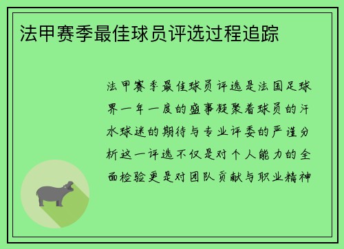 法甲赛季最佳球员评选过程追踪