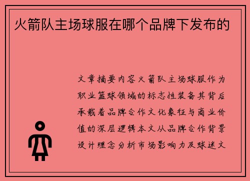 火箭队主场球服在哪个品牌下发布的